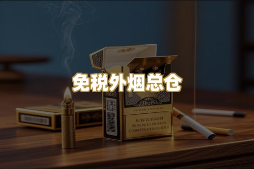 免税外烟总仓